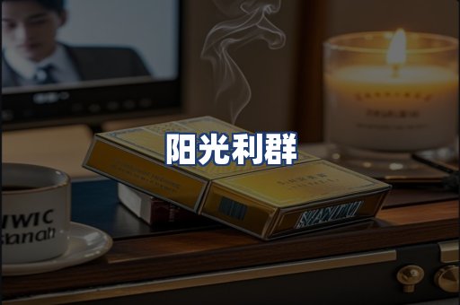 阳光利群